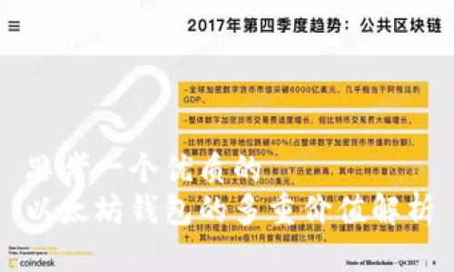 思考一个优质的  
以太坊钱包的多重价值解析