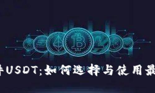 数字钱包软件USDT：如何选择与使用最佳数字钱包？