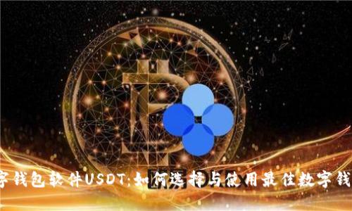 数字钱包软件USDT：如何选择与使用最佳数字钱包？