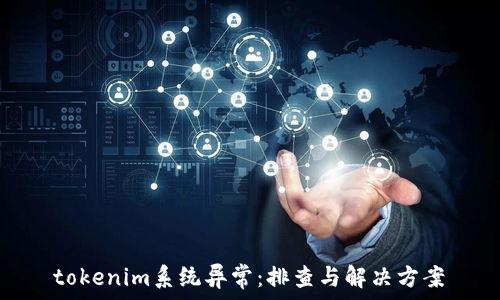   
 tokenim系统异常：排查与解决方案 