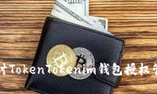 深入探讨TokenTokenim钱包授权管理系统