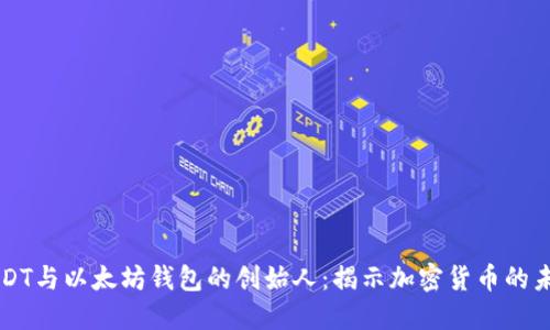 USDT与以太坊钱包的创始人：揭示加密货币的未来
