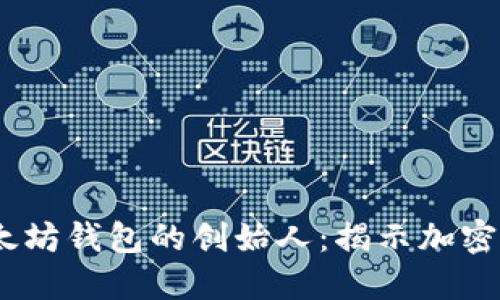 USDT与以太坊钱包的创始人：揭示加密货币的未来
