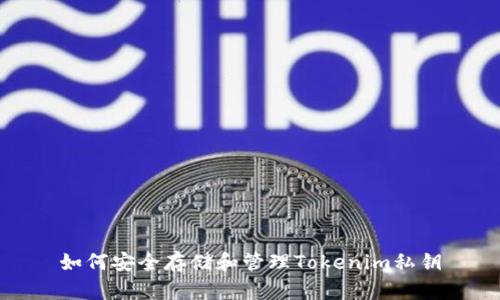 如何安全存储和管理Tokenim私钥