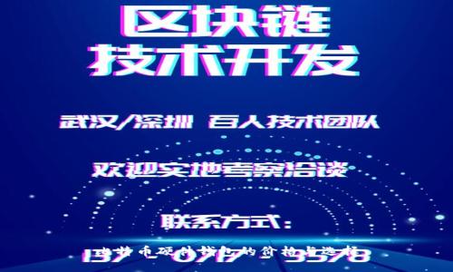 比特币硬件钱包的价格与选择
