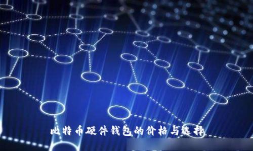 比特币硬件钱包的价格与选择