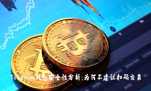 Tokenim钱包安全性分析：为何不建议扫码交易