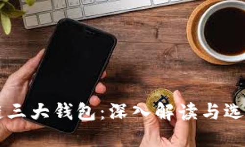 区块链三大钱包：深入解读与选择指南
