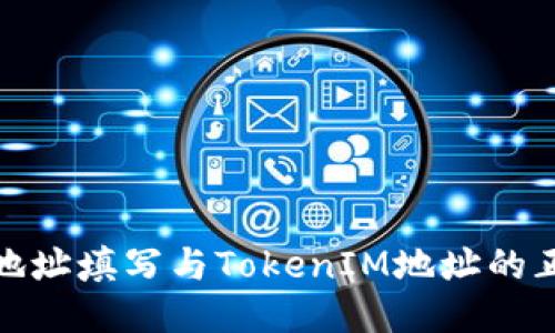 : 钱包地址填写与TokenIM地址的正确指南