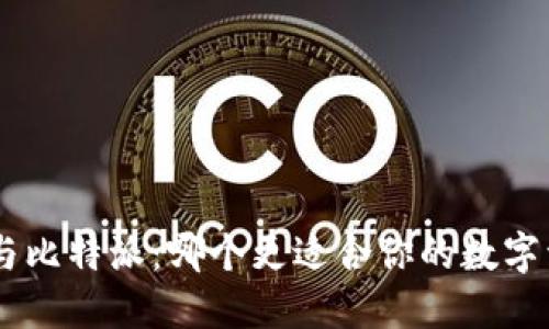 Tokenim与比特派：哪个更适合你的数字资产管理？