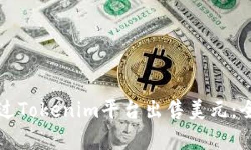 如何通过Tokenim平台出售美元：全面解析