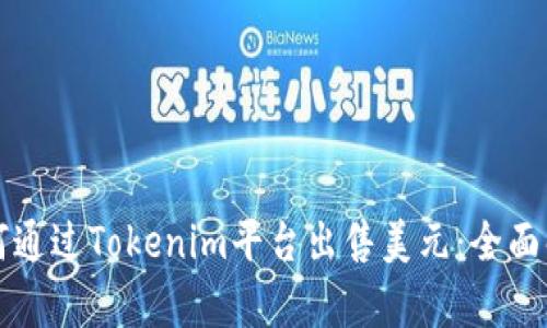 如何通过Tokenim平台出售美元：全面解析