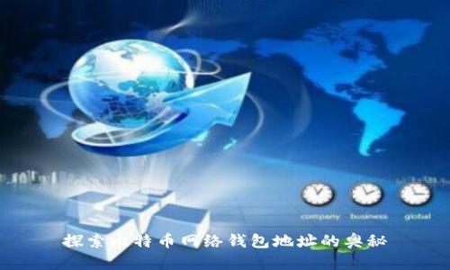 探索比特币网络钱包地址的奥秘