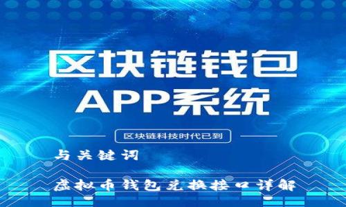 与关键词

虚拟币钱包兑换接口详解