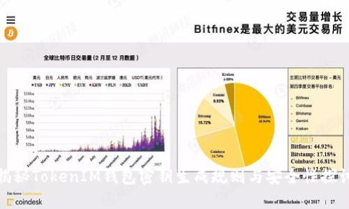 揭秘TokenIM钱包密钥生成规则与安全性探讨