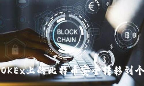 :
如何将OKEx上的比特币安全转移到个人钱包