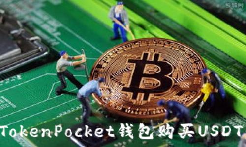  
如何通过TokenPocket钱包购买USDT：详细指南
