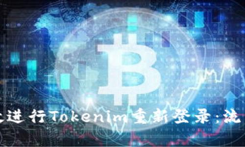 如何有效进行Tokenim重新登录：流程与技巧