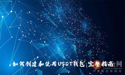 如何创建和使用USDT钱包：完整指南