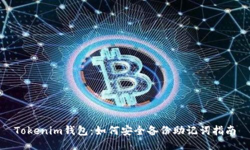 Tokenim钱包：如何安全备份助记词指南