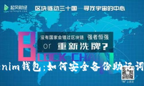 Tokenim钱包：如何安全备份助记词指南