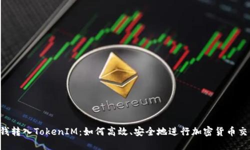  钱转入TokenIM：如何高效、安全地进行加密货币交易