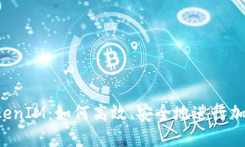  钱转入TokenIM：如何高效、安全地进行加密货币交易