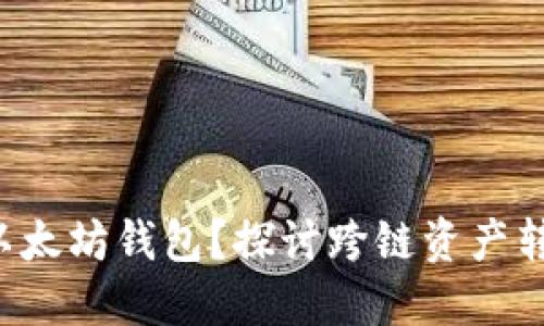 : EOS能否提取到以太坊钱包？探讨跨链资产转移的可能性与挑战