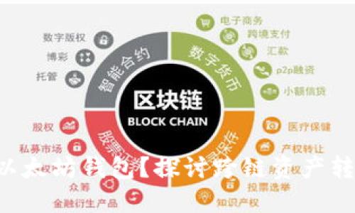 : EOS能否提取到以太坊钱包？探讨跨链资产转移的可能性与挑战