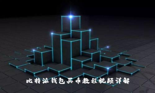 比特派钱包买币教程视频详解