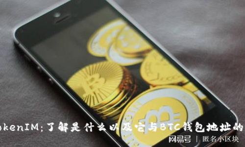 : TokenIM：了解是什么以及它与BTC钱包地址的关系