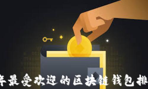 
2020年最受欢迎的区块链钱包排名解析