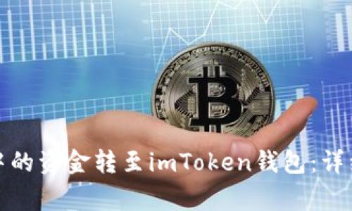 如何将鼓鼓钱包中的资金转至imToken钱包：详细步骤与注意事项