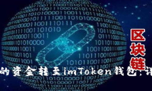 如何将鼓鼓钱包中的资金转至imToken钱包：详细步骤与注意事项