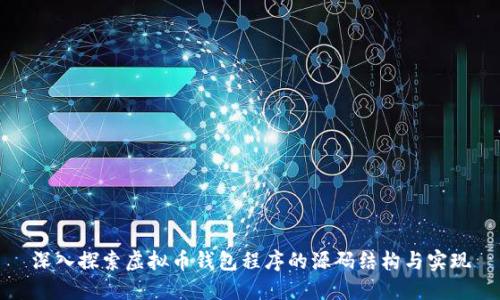 深入探索虚拟币钱包程序的源码结构与实现
