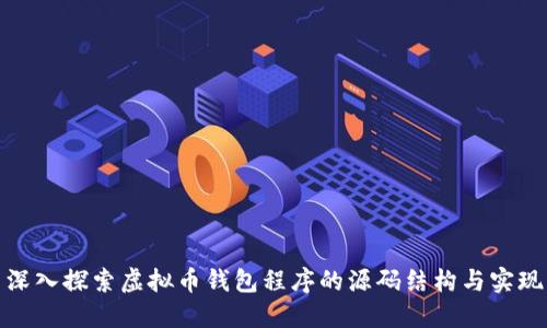 深入探索虚拟币钱包程序的源码结构与实现