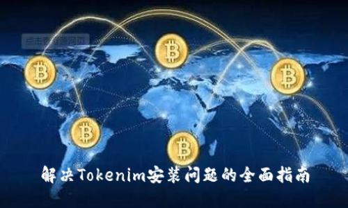 解决Tokenim安装问题的全面指南