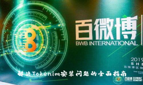 解决Tokenim安装问题的全面指南