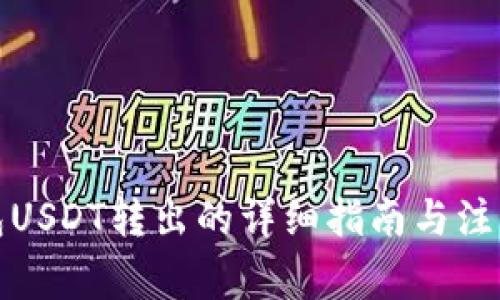 冷钱包USDT转出的详细指南与注意事项