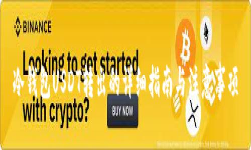 冷钱包USDT转出的详细指南与注意事项