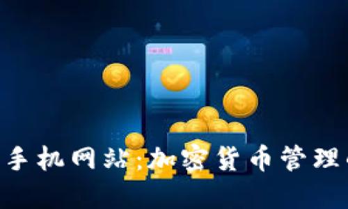 Tokenim手机网站：加密货币管理的新时代