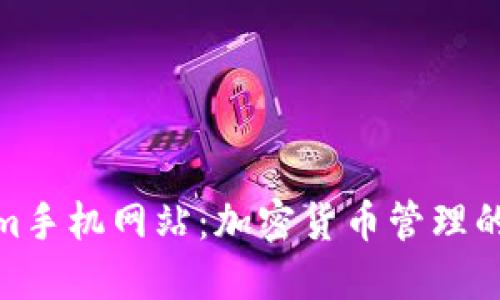 Tokenim手机网站：加密货币管理的新时代