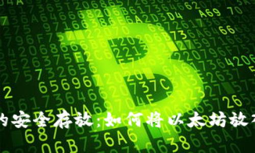 以太坊币的安全存放：如何将以太坊放入您的钱包