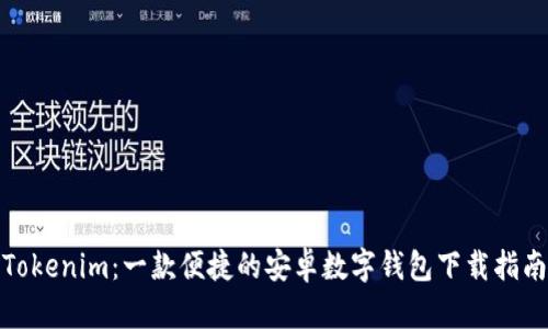 Tokenim：一款便捷的安卓数字钱包下载指南