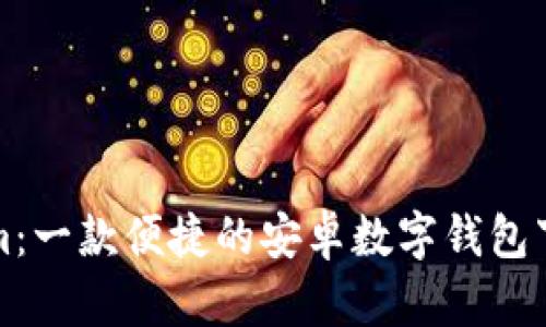 Tokenim：一款便捷的安卓数字钱包下载指南
