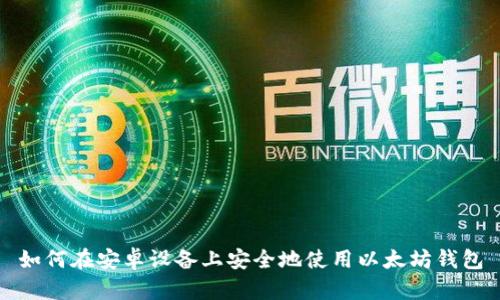 如何在安卓设备上安全地使用以太坊钱包