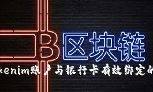 如何将Tokenim账户与银行卡有效绑定的全面指南