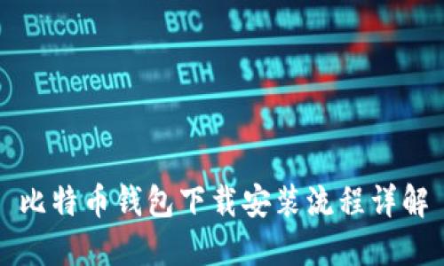 比特币钱包下载安装流程详解