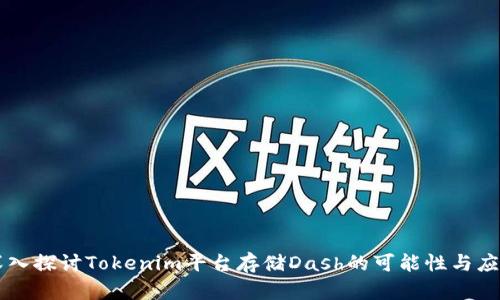 深入探讨Tokenim平台存储Dash的可能性与应用