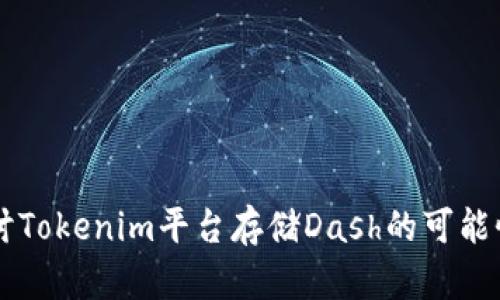 深入探讨Tokenim平台存储Dash的可能性与应用
